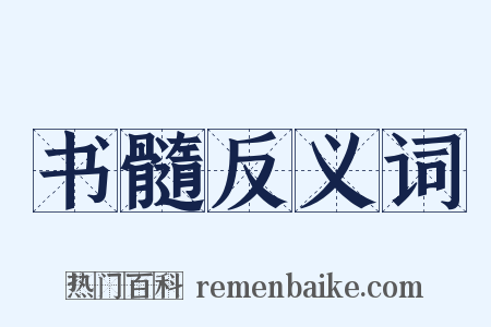 书髓反义词是什么意思的图片